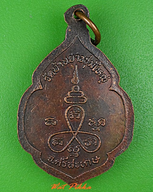 เหรียญพระครูเกษมสารกิจ วัดบ้านยางชุมใหญ่ ศรีสะเกษ .3208.