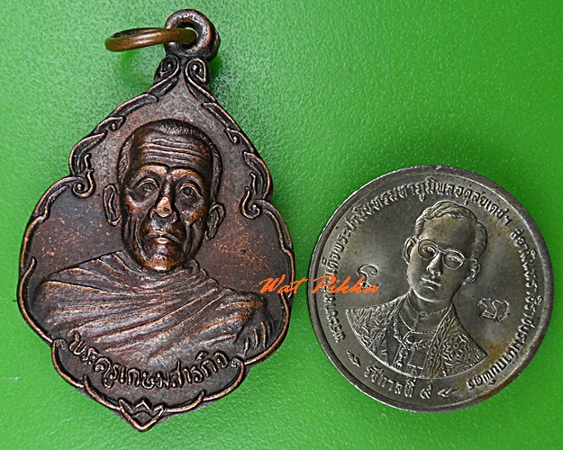 เหรียญพระครูเกษมสารกิจ วัดบ้านยางชุมใหญ่ ศรีสะเกษ .3208.