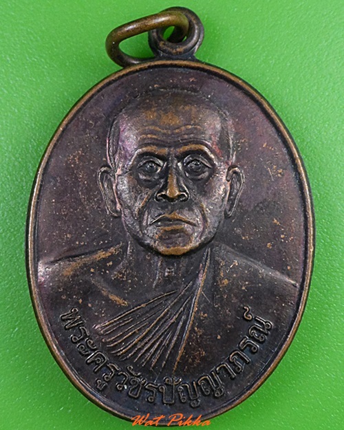 เหรียญหลวงพ่อประจวบ วัดบุญชัย เพชรบูรณ์ .3209.