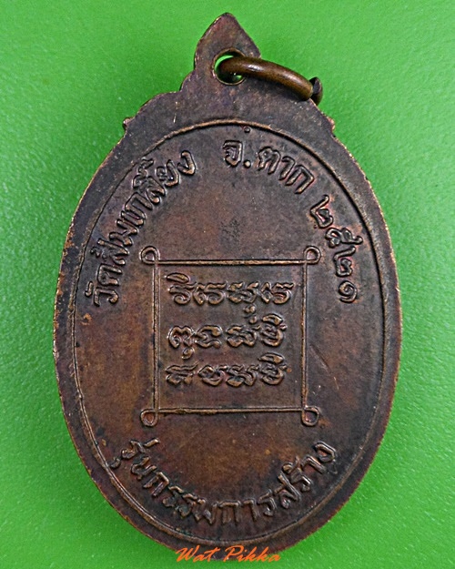 เหรียญหลวงพ่ออุ่น วัดส้มเกลี้ยง ตาก .3211.