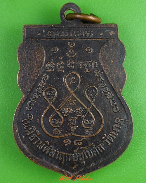 เหรียญเสมาหลวงพ่อชิต วัดนาคู อยุธยา .3216.