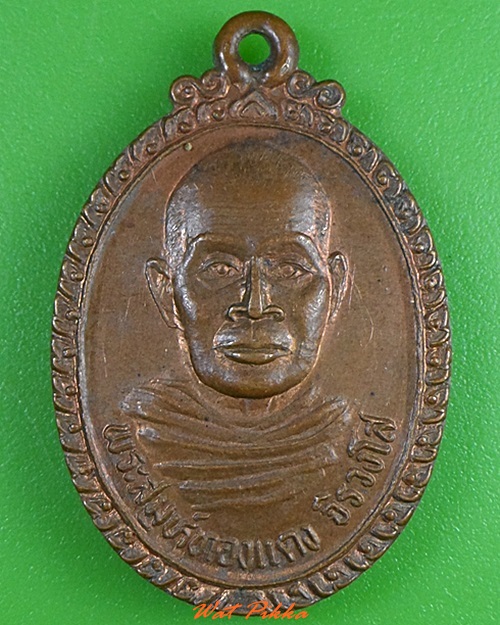 เหรียญรุ่นแรกพระสมุห์ทองแดง วัดจันทเขลม จันทบุรี .3217.