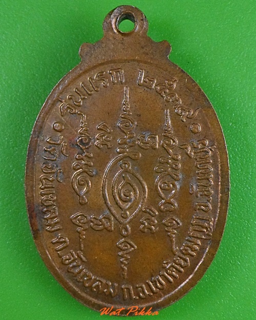 เหรียญรุ่นแรกพระสมุห์ทองแดง วัดจันทเขลม จันทบุรี .3217.