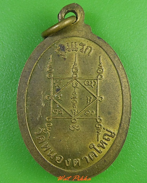 เหรียญรุ่นแรกหลวงพ่อวรรณา วัดหนองตาดใหญ่ นครราชสีมา .3218.