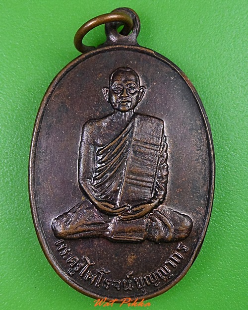 เหรียญพระครูไพโรจน์บุญญาทร วัดนาหินลาด นครนายก(1) .3234.
