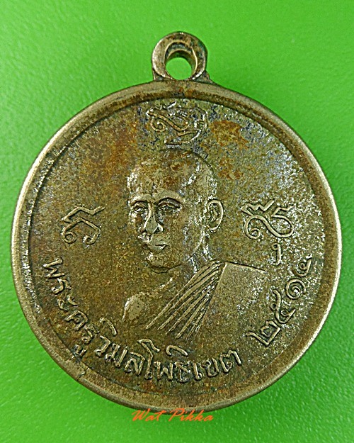 เหรียญพระครูวิมลโพธิเขต หลัง หลวงพ่อเปลื้อง รุ่น๑ .3241.