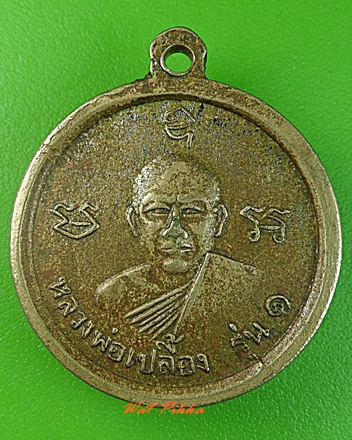 เหรียญพระครูวิมลโพธิเขต หลัง หลวงพ่อเปลื้อง รุ่น๑ .3241.