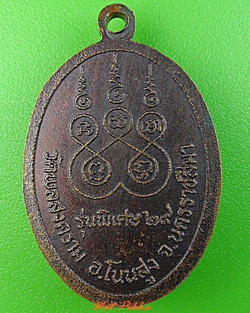 เหรียญหลวงพ่อประจวบ วัดพลสงคราม นครราชสีมา .3249.