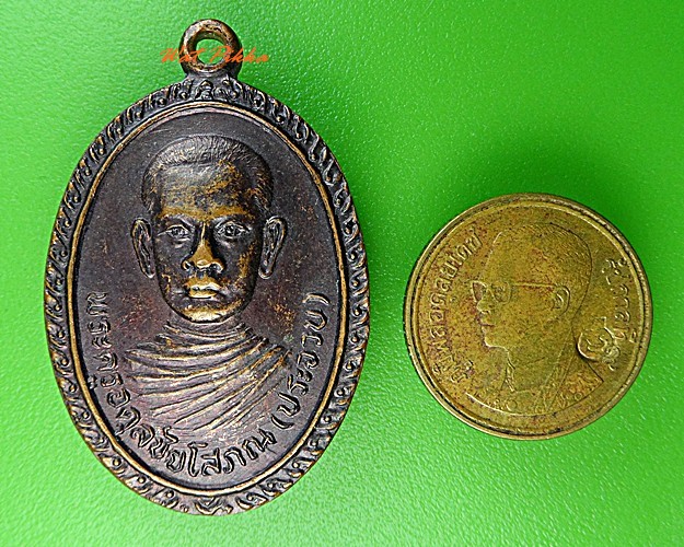 เหรียญหลวงพ่อประจวบ วัดพลสงคราม นครราชสีมา .3249.