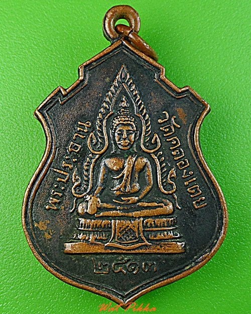 เหรียญพระประธาน วัดคลองเตย .3257.