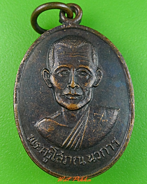 เหรียญพระครูโสภณนวการ วัดท่าลาดเหนือ ฉะเชิงเทรา .3261.