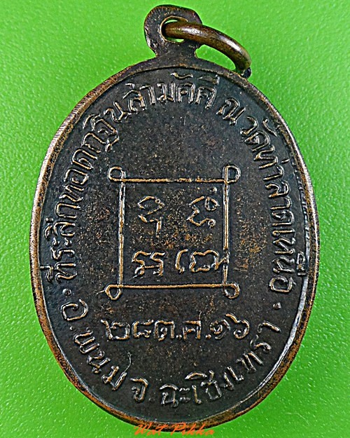 เหรียญพระครูโสภณนวการ วัดท่าลาดเหนือ ฉะเชิงเทรา .3261.