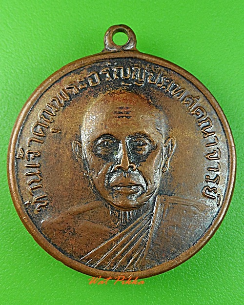 เหรียญเจ้าคุณอรัญ วัดหลวงอรัญ สระแก้ว .3262.