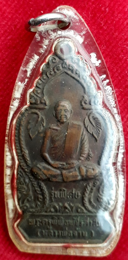 เหรียญหลวงพ่อจ้วน วัดพระพุทธบาทเขาลูกช้าง เพชรบุรี รุ่นพิเศษเลี่ยมพร้อมใช้!