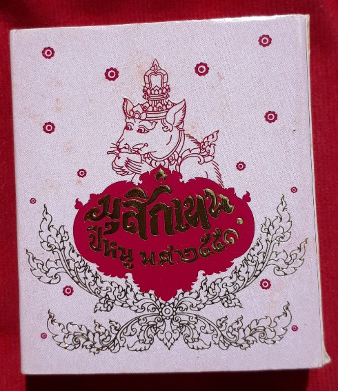 เหรียญปีหนู" (มุสิกเทพ) ของดีคนปีชวด พิธีใหญ่ปี51