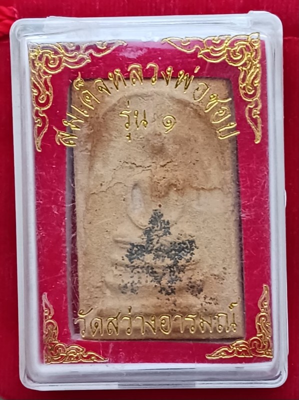 พระสมเด็จรุ่นแรก "หลวงพ่อชอบ" วัดสว่างอารมณ์ สุพรรณบุรี