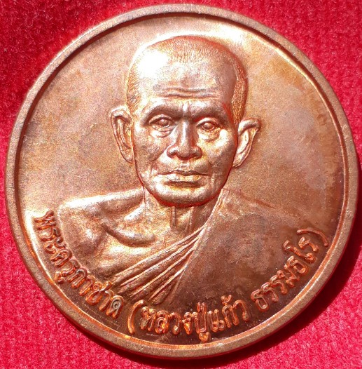 เหรียญ"หลวงปู่แก้ว" วัดพิกุลทอง พัทลุง