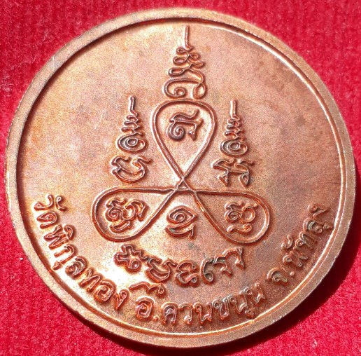 เหรียญ"หลวงปู่แก้ว" วัดพิกุลทอง พัทลุง