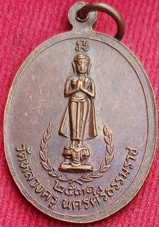 เหรียญรุ่นแรก รุ่นเดียว "พ่อท่านน่วม" วัดหลวงครู นครศรีฯ ปี 31