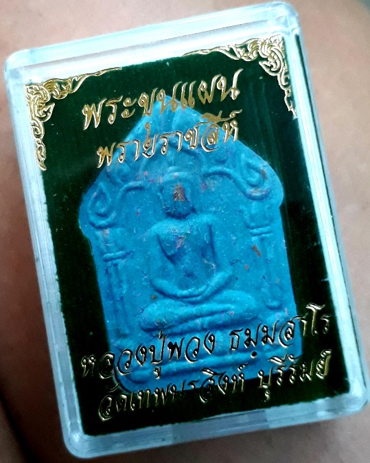 พระขุนแผนพรายราชสีห์ หลวงปู่พวง วัดเทพนรสิงห์ เนื้อฟ้า ฝังตะกรุดเงิน