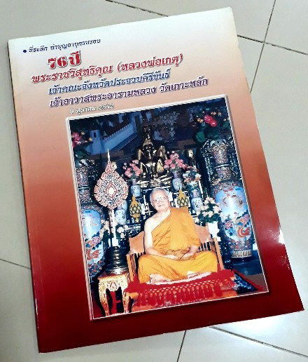 หนังสือประวัติ/วัตถุมงคล ที่ระลึกครบ 75 ปี หลวงพ่อเกตุ" วัดเกาะหลัก