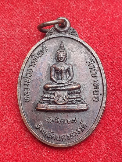 เเหรียญหลวงพ่อธารทิพย์ หลังหลวงพ่อแนม วัดเขาหน่อ ปี27