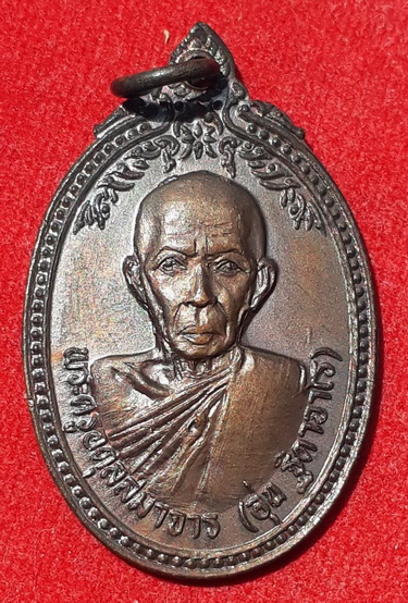 เหรียญหลวงพ่ออุ่น วัดส้มเกลี้ยง จ.ตาก ปี21