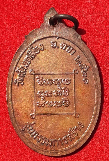 เหรียญหลวงพ่ออุ่น วัดส้มเกลี้ยง จ.ตาก ปี21