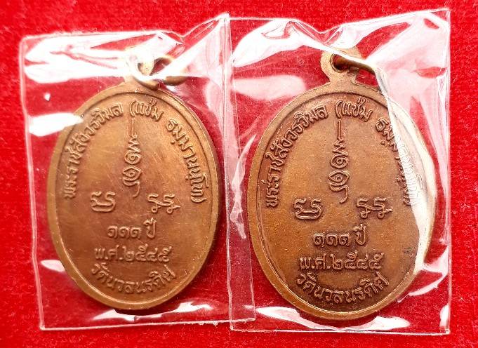 แพ็กคู่...เหรียญหลวงพ่อแช่ม วัดนวลนรดิศ