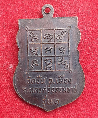 เหรียญรุ่น1 หลวงพ่อเลื่อน วัดชัน นครศรีฯ