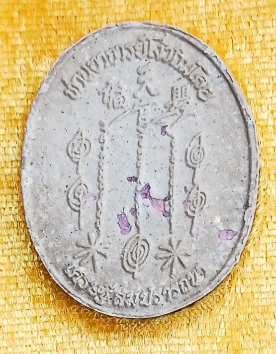 รูปเหมือนเนื้อผงธูปบูชา"เซียนแปะโรงสี"โรยพลอย รุ่น "รวยทางเดียว"