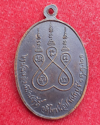 เหรียญหลวงพ่อประสิทธิ์ วัดไทรน้อย ปี21 