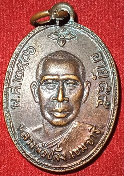 เหรียญรุ่นแรก "หลวงพ่อปลั่ง"วัดหนองกระทุ่ม จ.นครปฐม ปี06