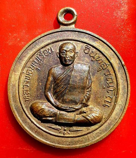 เหรียญรุ่น2 หลวงพ่อบุญเรือน เกจิดังสายเขมร วัดยางสุทธาราม กทม. ปี19