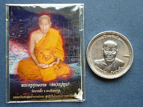 T7 เหรียญโภคทรัพย์ หลวงปู่หุน วัดบางผึ้ง จ ฉะเชิงเทรา เนื้อตะกั่ว หมายเลข 2322