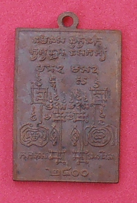 เหรียญนาคเกี้ยว วัดตรีจินดาวัฒนาราม สมุทรสงคราม ปี ๒๕๐๐ รุ่นแรก 