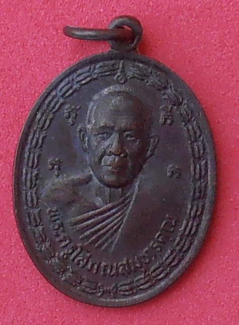 เหรียญหลวงพ่อพุฒ วัดพวงมาลัย สมุทรสงคราม ปี๒๕๓๒ รุ่น ครบ ๖ รอบ