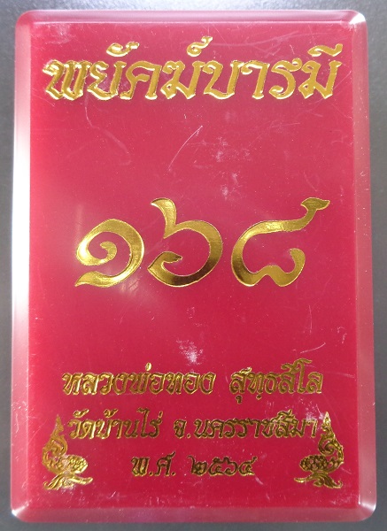 เหรียญหลวงพ่อทอง วัดบ้านไร่ จ.นครราชสีมา รุ่นพยัคฆ์บารมี ปี 2564 สวยครับ