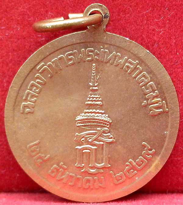 *เหรียญสตางค์ สธ. ปี๒๕๒๙ หลวงพ่อแก้ว วัดช่องลม สมุทรสาคร*