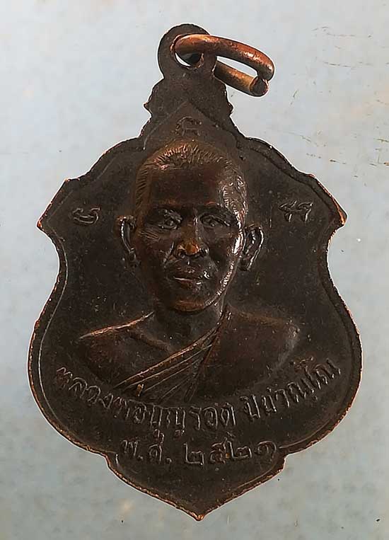 เหรียญปี21 หลวงพ่อแม้น หลัง หลวงพ่อบุญรอด วัดมะกอก