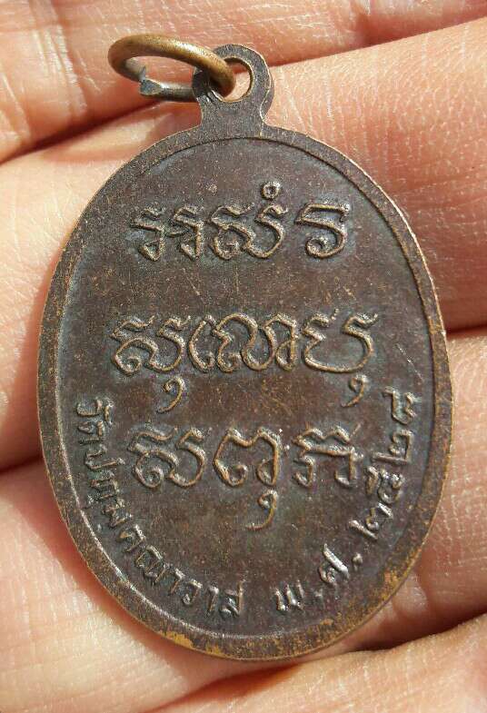เหรียญหลวงพ่อแม วัดประทุมคณาวาส จ.สมุทรสงคราม ปี 2528 เคาะเดียว  