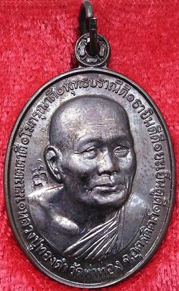 *เหรียญกฐิน ปี๒๕๔๐ เนื้อทองแดงรมดำ หลวงปู่ทองดำ วัดท่าทอง อุตรดิตถ์*