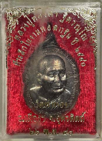 *เหรียญกฐิน ปี๒๕๔๐ เนื้อทองแดงรมดำ หลวงปู่ทองดำ วัดท่าทอง อุตรดิตถ์*