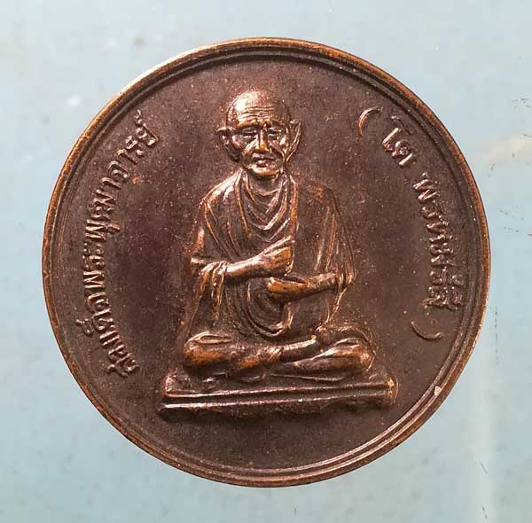 เหรียญสมเด็จโต วัดระฆัง