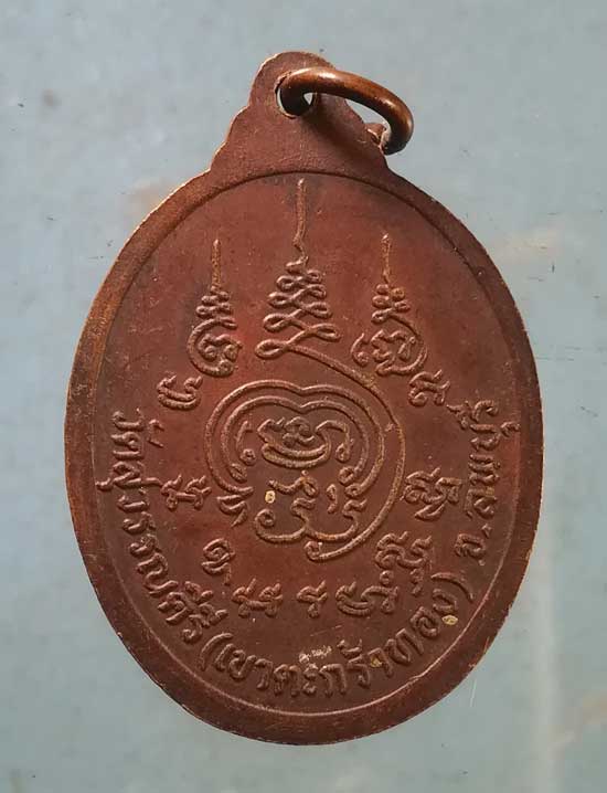 เหรียญหลวงพ่อบุญเหลือ วัดเขาตระกร้าทอง ลพบุรี
