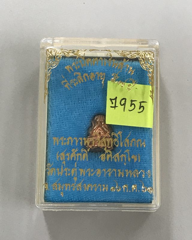 พระปิดตาเงินล้าน ที่ระลึกอายุ 57 ปี พระมหาสุรศักดิ์ วัดประดู่พระอารามหลวง เนื้อทองแดง ปี 61