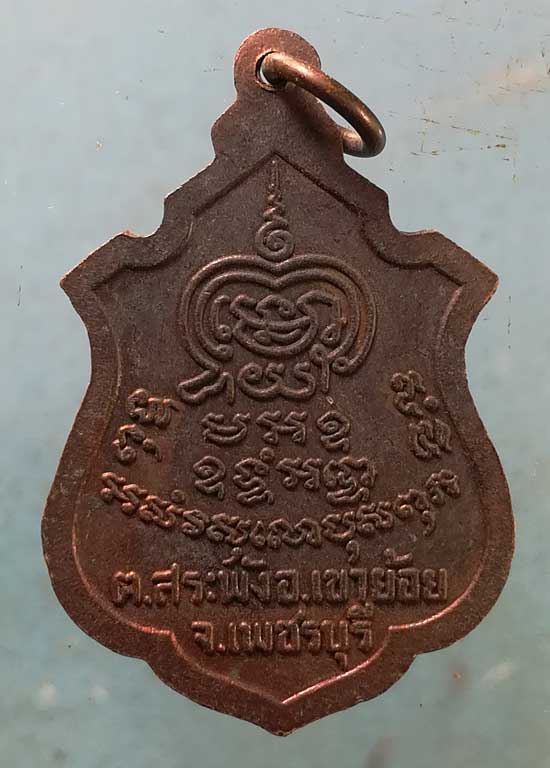 เหรียญรุ่น2 พระครูพันธิ์ วัดหนองส้ม เพชรบุรี