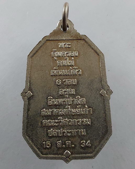 " เหรียญ ม.ล.ชูชาติ กำภู บิดาชลกร สมาคมศิษย์เก่า วิศวกรรมชลประทาน ปี 2534 เนื้ออัลปาก้า สวยๆครับ "