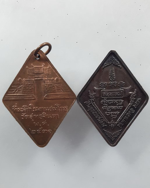 " เหรียญ ท้าวสุระนารี ย่าโม วัดสุทธจินดา จ.นครราชสีมา ปี 2531 + เหรียญ คืนคุณแผ่นดิน ปี 2550 ทีเดียว