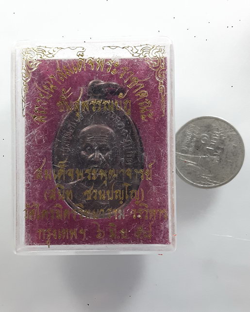 " เหรียญ หลวงพ่อแช่ม วัดฉลอง จ.ภูเก็ต ออก วัดไตรมิตรวิทยาราม กรุงเทพ ปี 2558 " 